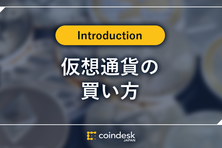ビットコインはどこで買うべき?仮想通貨取引所の選び方から買い方まで徹底解説
