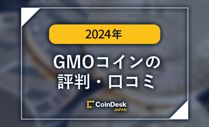 GMOコインの評判・口コミは? 手数料、口座開設の方法を紹介