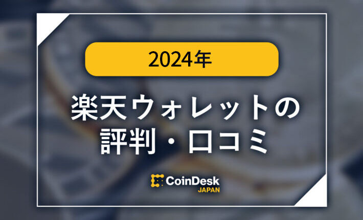 楽天ウォレットの評判・口コミは? 手数料、キャンペーンを紹介