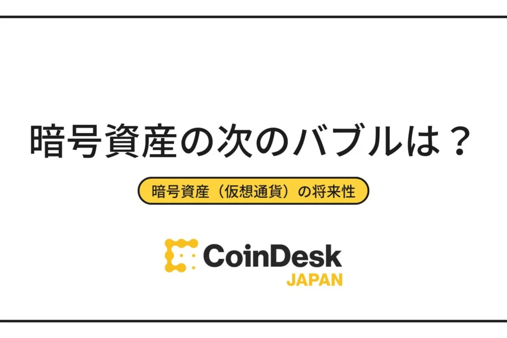 【2025年最新版】暗号資産(仮想通貨)の次のバブルは何?今投資をおすすめする銘柄